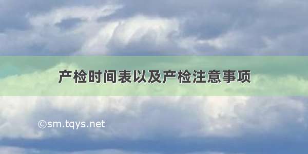 产检时间表以及产检注意事项