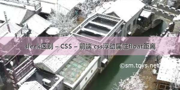 sleek区别 – CSS – 前端 css浮动属性float距离