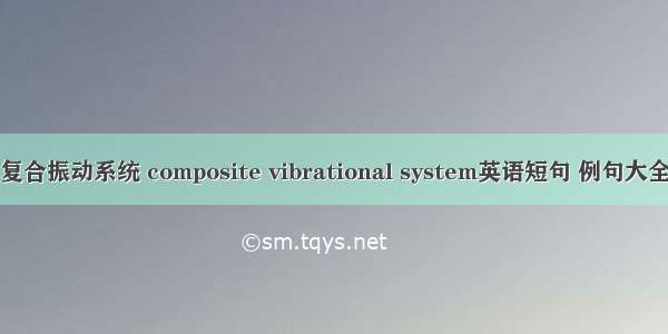 复合振动系统 composite vibrational system英语短句 例句大全