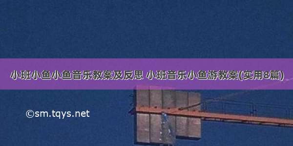 小班小鱼小鱼音乐教案及反思 小班音乐小鱼游教案(实用8篇)