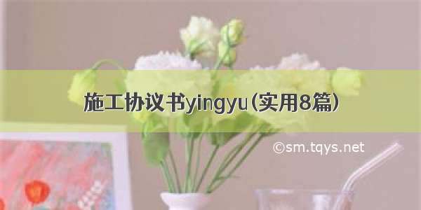 施工协议书yingyu(实用8篇)