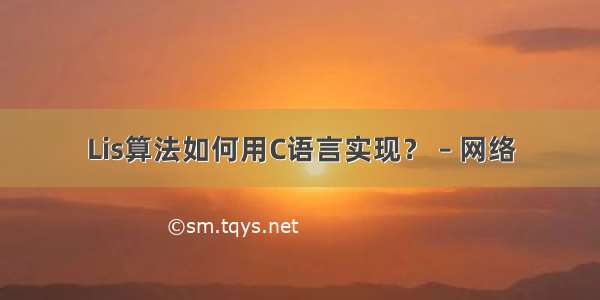 Lis算法如何用C语言实现？ – 网络