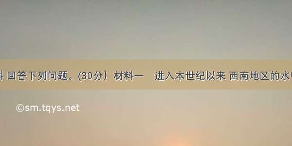 读图和材料 回答下列问题。(30分）材料一　进入本世纪以来 西南地区的水电梯级开发