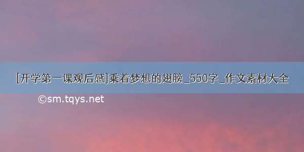 [开学第一课观后感]乘着梦想的翅膀_550字_作文素材大全