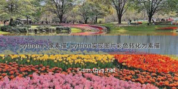 python 人像素描_python实现图片彩色转化为素描