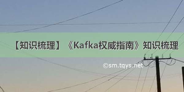 【知识梳理】《Kafka权威指南》知识梳理