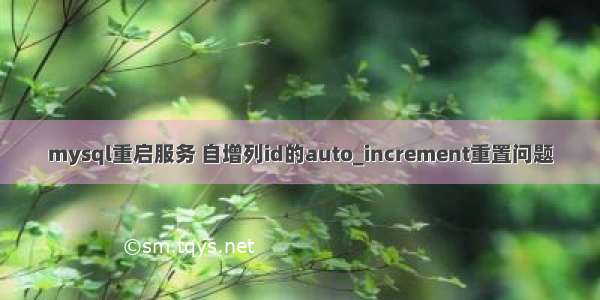 mysql重启服务 自增列id的auto_increment重置问题