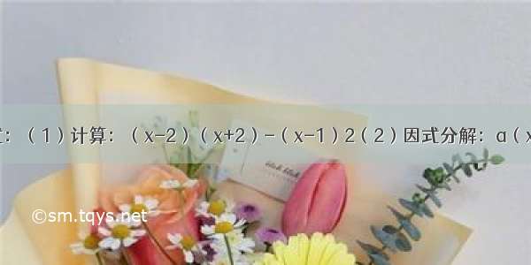 计算与分解因式：（1）计算：（x-2）（x+2）-（x-1）2（2）因式分解：a（x-y）-b（y-x