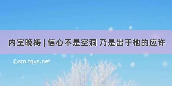 内室晚祷 | 信心不是空洞 乃是出于祂的应许