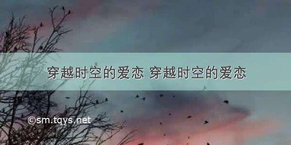 穿越时空的爱恋 穿越时空的爱恋