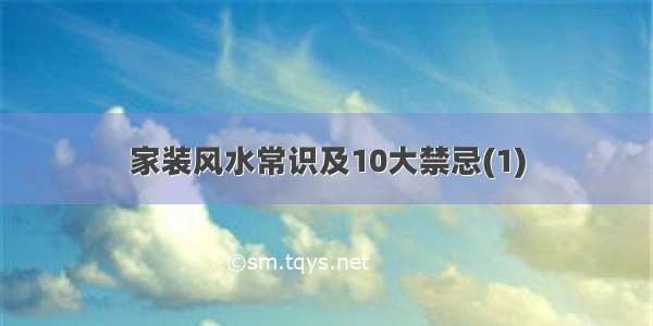 家装风水常识及10大禁忌(1)