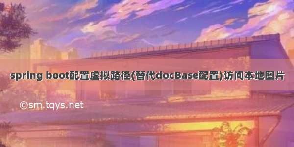 spring boot配置虚拟路径(替代docBase配置)访问本地图片