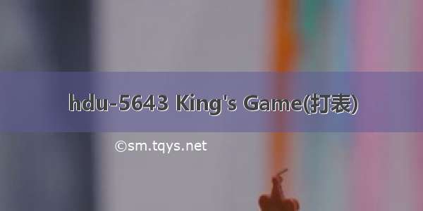 hdu-5643 King's Game(打表)