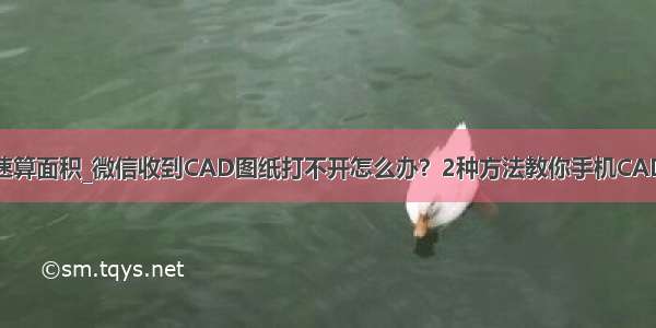 cad怎么快速算面积_微信收到CAD图纸打不开怎么办？2种方法教你手机CAD快速看图...