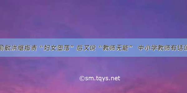 俞敏洪继指责“妇女堕落”后又说“教师无能” 中小学教师有话说