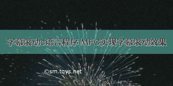 字幕滚动c语言程序 MFC实现字幕滚动效果