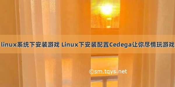 linux系统下安装游戏 Linux下安装配置Cedega让你尽情玩游戏