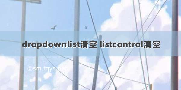 dropdownlist清空 listcontrol清空