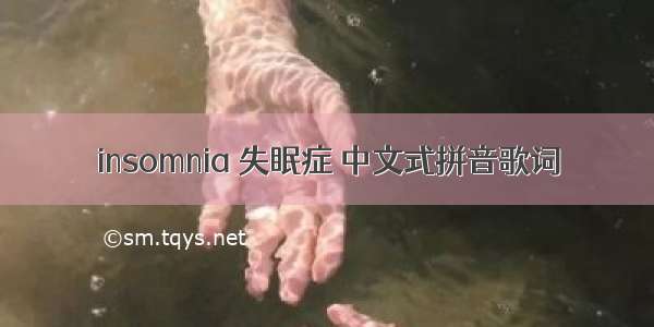 insomnia 失眠症 中文式拼音歌词