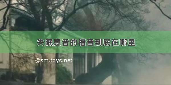 失眠患者的福音到底在哪里