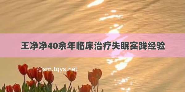 王净净40余年临床治疗失眠实践经验