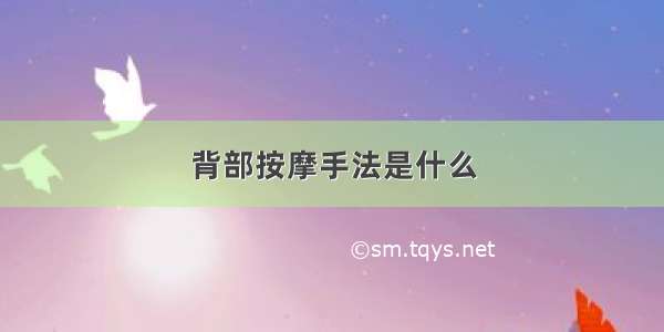 背部按摩手法是什么