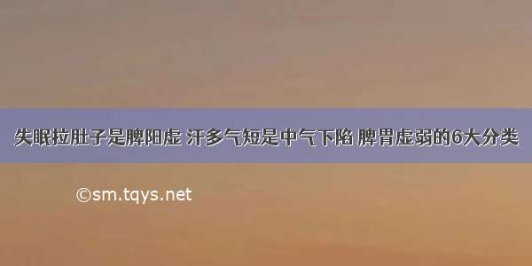 失眠拉肚子是脾阳虚 汗多气短是中气下陷 脾胃虚弱的6大分类