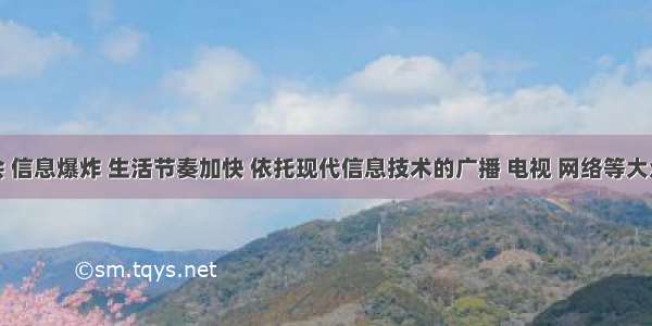 现代社会 信息爆炸 生活节奏加快 依托现代信息技术的广播 电视 网络等大众传媒成