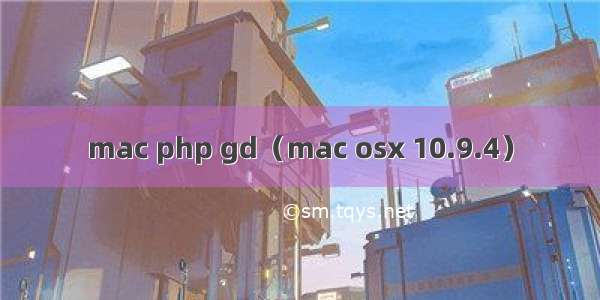 mac php gd（mac osx 10.9.4）