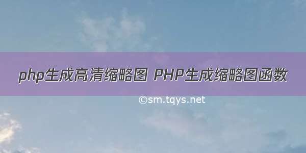 php生成高清缩略图 PHP生成缩略图函数