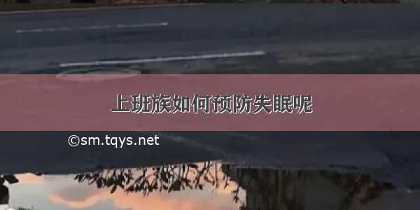 上班族如何预防失眠呢