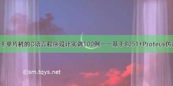 基于单片机的C语言程序设计实训100例——基于8051+Proteus仿真