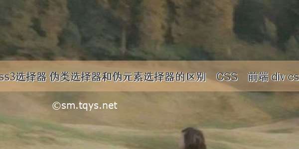 如何设置css3选择器 伪类选择器和伪元素选择器的区别 – CSS – 前端 div css标准之路