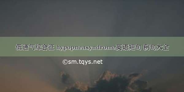 低通气综合征 hypopneasyndrome英语短句 例句大全