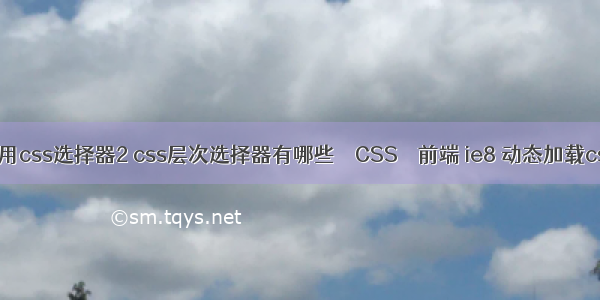 使用css选择器2 css层次选择器有哪些 – CSS – 前端 ie8 动态加载css