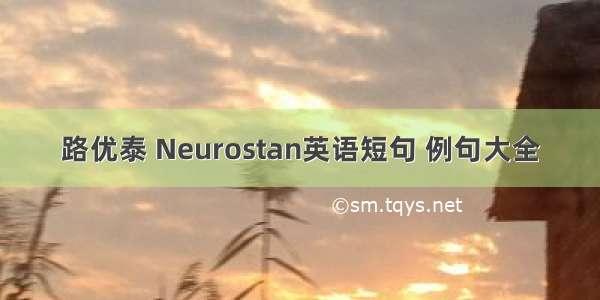 路优泰 Neurostan英语短句 例句大全