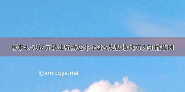 京东4.58亿元转让所持途牛全部A类股 收购方为凯撒集团