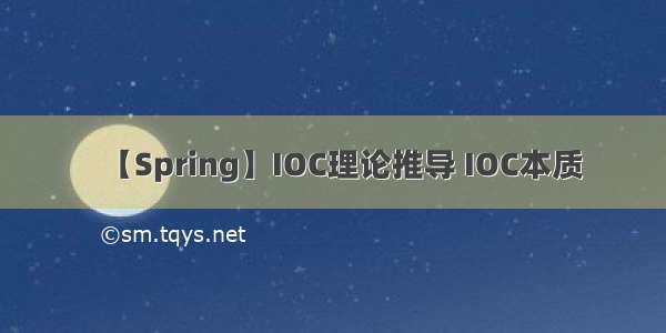 【Spring】IOC理论推导 IOC本质