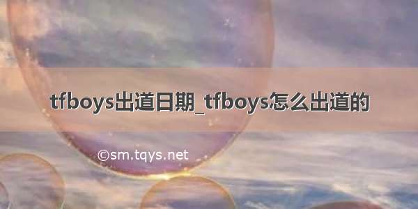 tfboys出道日期_tfboys怎么出道的