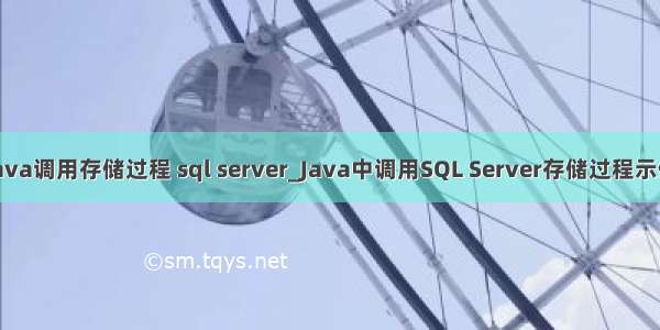 java调用存储过程 sql server_Java中调用SQL Server存储过程示例