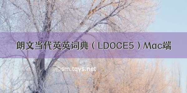 朗文当代英英词典（LDOCE5）Mac端