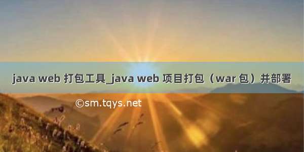 java web 打包工具_java web 项目打包（war 包）并部署