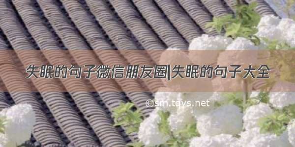 失眠的句子微信朋友圈|失眠的句子大全