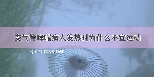 支气管哮喘病人发热时为什么不宜运动