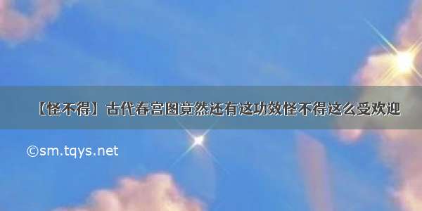 【怪不得】古代春宫图竟然还有这功效怪不得这么受欢迎