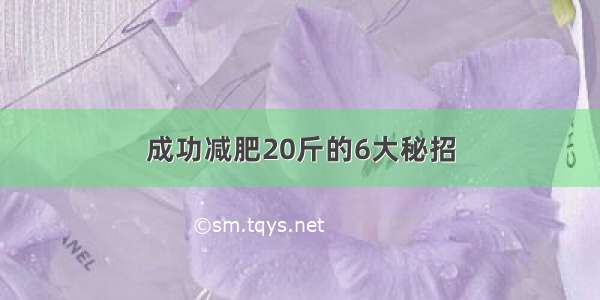 成功减肥20斤的6大秘招