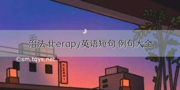 治法 therapy英语短句 例句大全