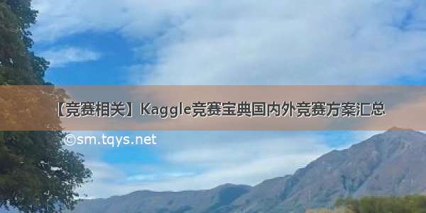 【竞赛相关】Kaggle竞赛宝典国内外竞赛方案汇总