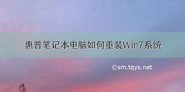 惠普笔记本电脑如何重装Win7系统