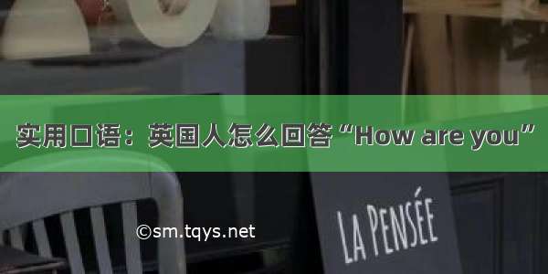 实用口语：英国人怎么回答“How are you”